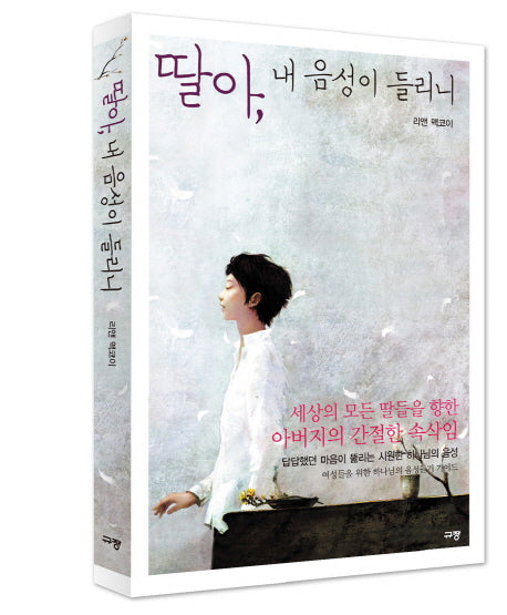 딸아 내 음성이 들리니