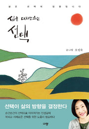 삶을 디자인하는 선택