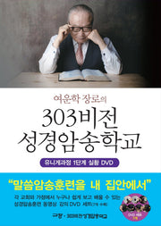 303비전 성경암송학교(여운학 장로의)(DVD7개포함)