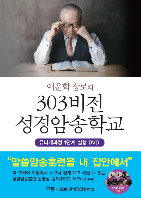 303비전 성경암송학교(여운학 장로의)(DVD7개포함)