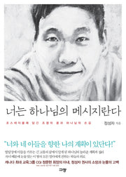 너는 하나님의 메시지란다