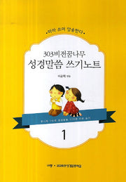 303비전꿈나무 성경말씀 쓰기노트 1