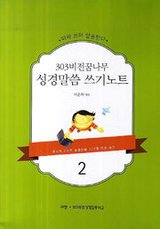303비전꿈나무 성경말씀 쓰기노트 2