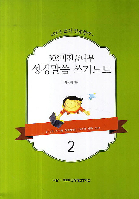 303비전꿈나무 성경말씀 쓰기노트 2
