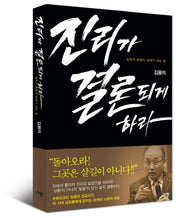 진리가 결론되게 하라