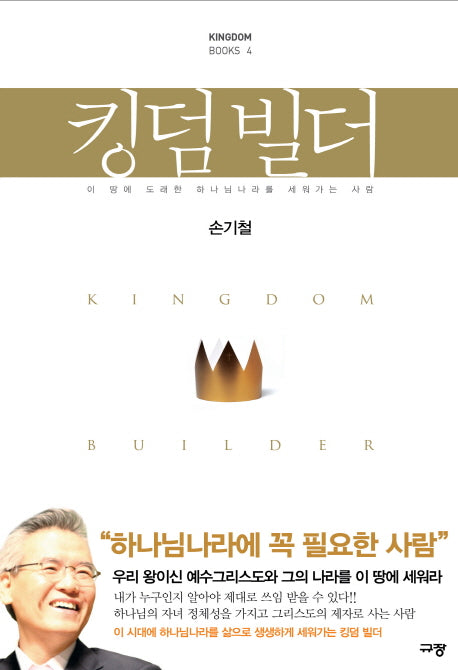 킹덤 빌더(Kingdom Books 4)