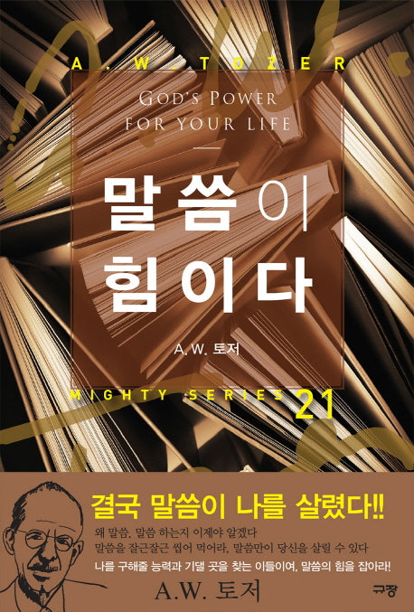 말씀이 힘이다(Mighty Series 21)(양장본 Hardcover)