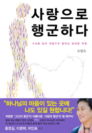 사랑으로 행군하다