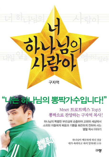 너 하나님의 사람아