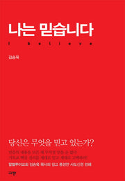 나는 믿습니다