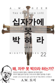 십자가에 못 박혀라(A. W. 토저 마이티 시리즈 22)(양장본 Hardcover)
