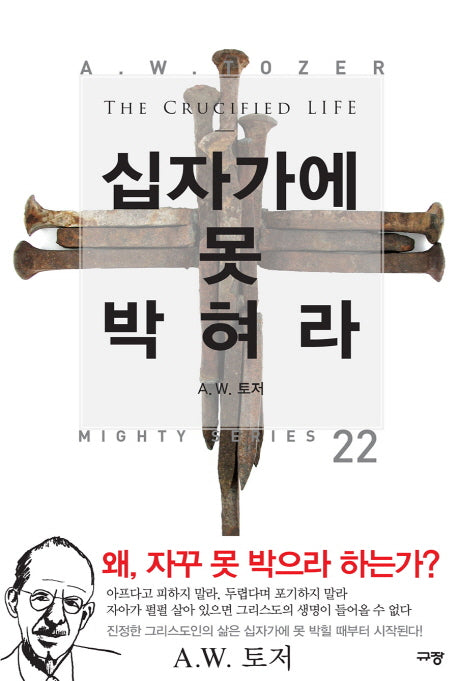 십자가에 못 박혀라(A. W. 토저 마이티 시리즈 22)(양장본 Hardcover)