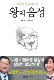 왕의 음성