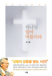 하나님 앞에 머물러라
