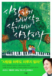사랑하기 위해 살고 살기 위해 사랑하라