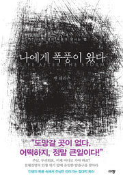 나에게 폭풍이 왔다