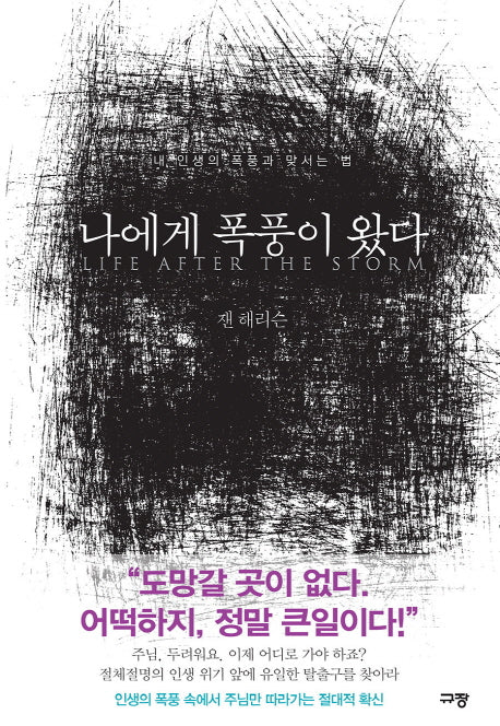 나에게 폭풍이 왔다