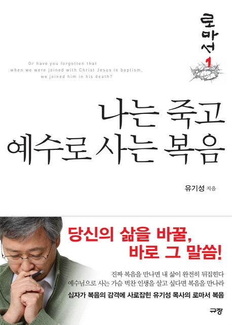 나는 죽고 예수로 사는 복음(로마서 1)