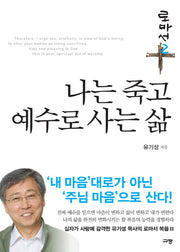 나는 죽고 예수로 사는 삶(로마서 2)