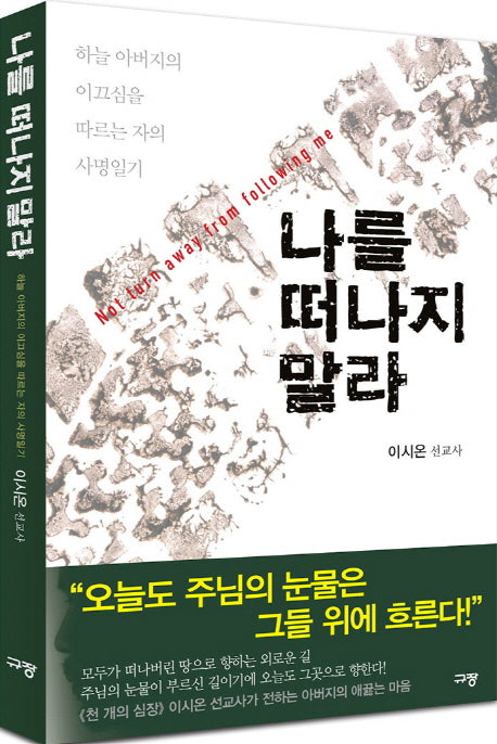 나를 떠나지 말라