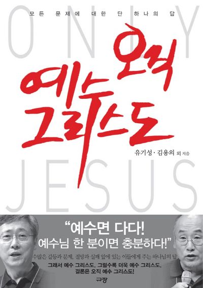 오직 예수 그리스도