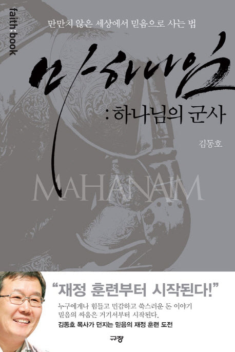 마하나임: 하나님의 군사