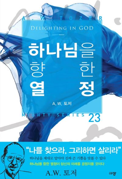 하나님을 향한 열정(Mighty Series 23)(양장본 Hardcover)