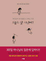 오늘도 잘 지냈어?(양장본 Hardcover)