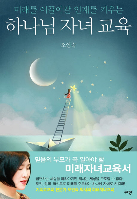 하나님 자녀 교육(미래를 이끌어갈 인재를 키우는)