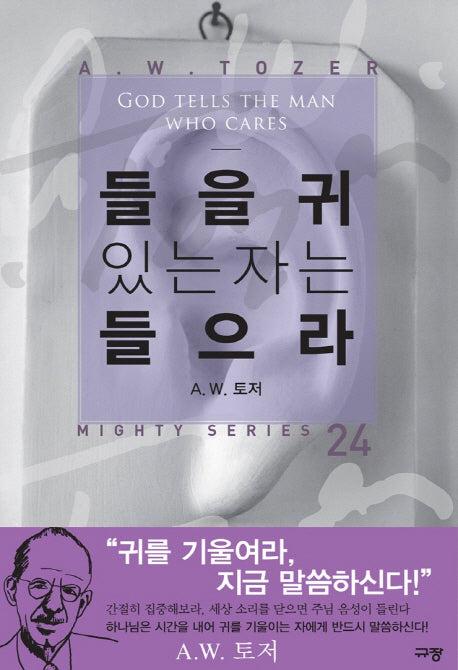 들을 귀 있는 자는 들으라(A. W. 토저 마이티 시리즈 24)(양장본 Hardcover)