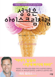 성경은 아이스크림처럼