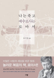 나는 죽고 예수로 사는 로마서(양장본 Hardcover)