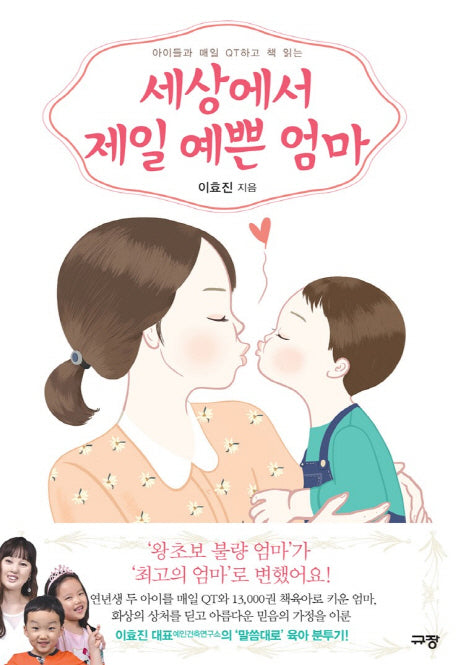 세상에서 제일 예쁜 엄마(아이들과 매일 QT하고 책 읽는)