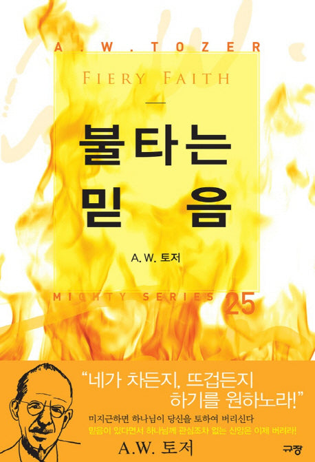 불타는 믿음(Mighty Series 25)(양장본 Hardcover)