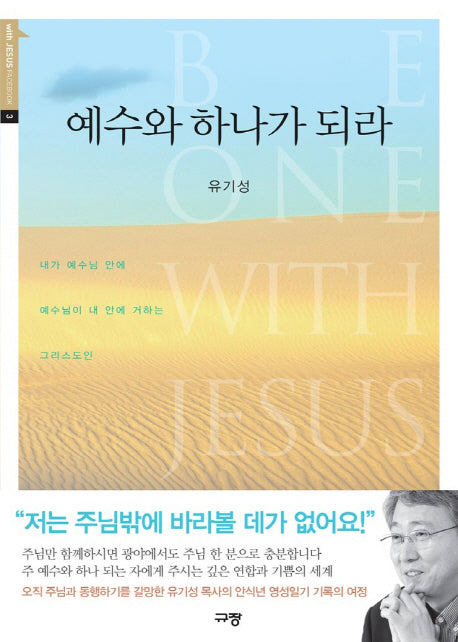 예수와 하나가 되라(with Jesus Facebook 3)