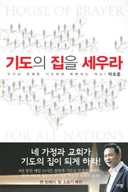 기도의 집을 세우라