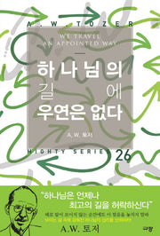 하나님의 길에 우연은 없다(Mighty Series 26)(양장본 Hardcover)