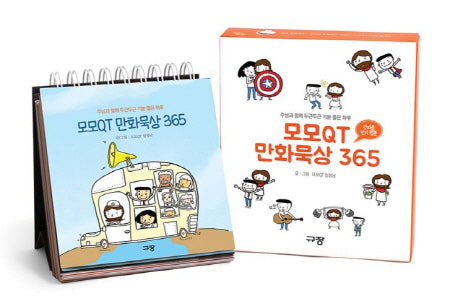 모모QT 만화묵상 365(스프링)