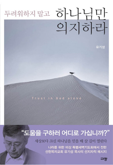 두려워하지 말고 하나님만 의지하라