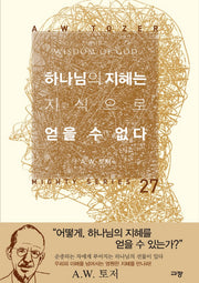 하나님의 지혜는 지식으로 얻을 수 없다(Mighty Series 27)(양장본 Hardcover)