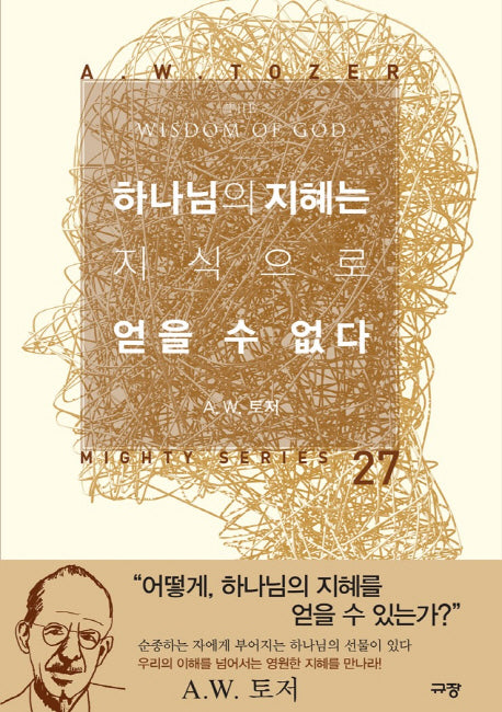 하나님의 지혜는 지식으로 얻을 수 없다(Mighty Series 27)(양장본 Hardcover)
