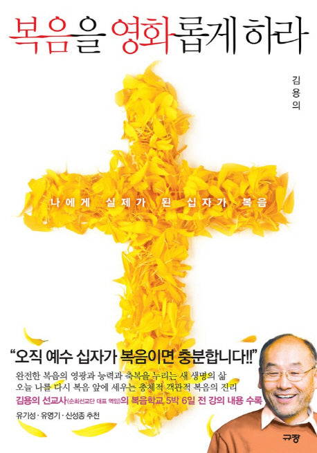 복음을 영화롭게 하라(양장본 Hardcover)