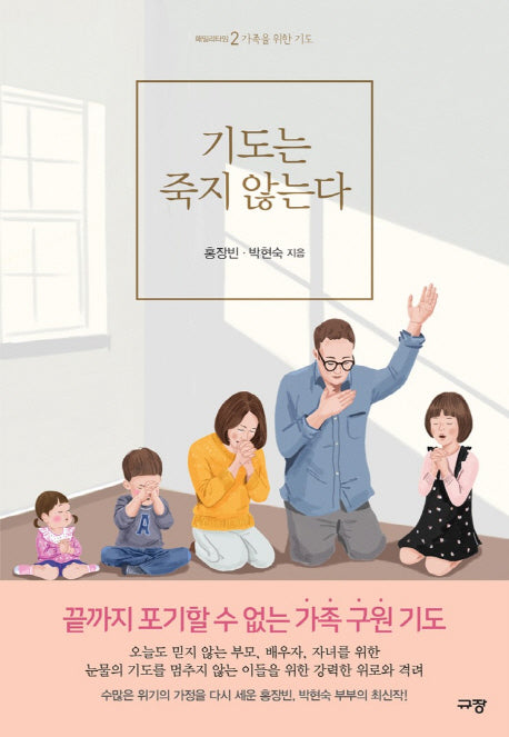 기도는 죽지 않는다(패밀리타임 2)