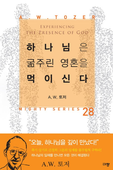 하나님은 굶주린 영혼을 먹이신다(MIGHTY SERIES 28)(양장본 Hardcover)