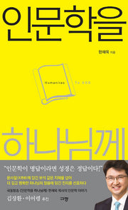 인문학을 하나님께
