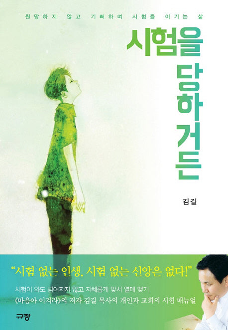 시험을 당하거든(김길 제자도 7)