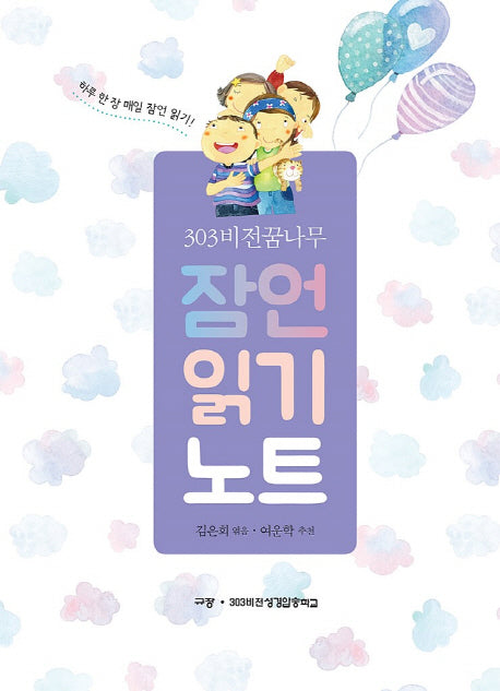 303비전 꿈나무 잠언 읽기노트(스프링)