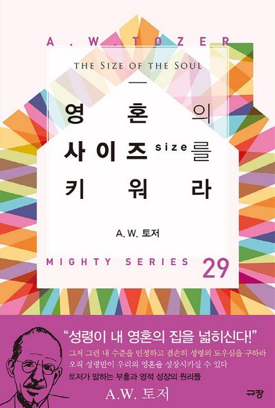 영혼의 사이즈를 키워라(MIGHTY SERIES 29)(양장본 Hardcover)