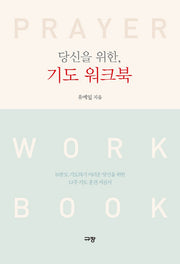 당신을 위한, 기도 워크북