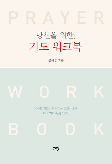 당신을 위한, 기도 워크북